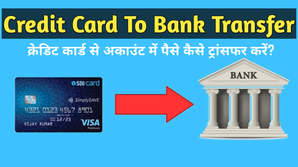 credit card se account me paise kaise transfer